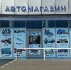 Автомагазины в Жигулевске